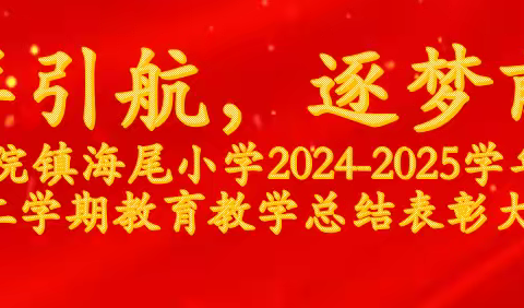 榜样引航，逐梦前行--沙院镇海尾小学2024-2025学年度第二学期教育教学总结表彰大会