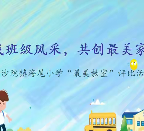 秀我班级风采，共创最美家园--沙院镇海尾小学成功举办“最美教室”评比活动