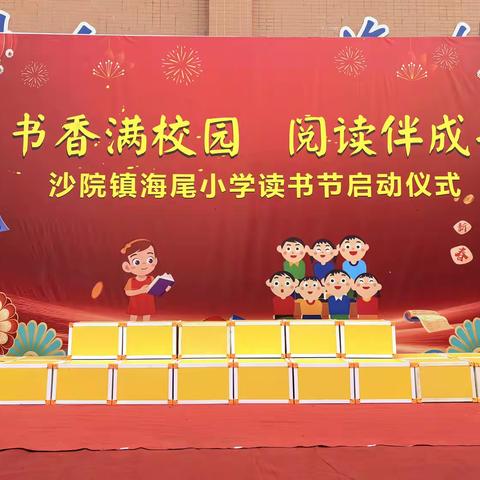 书香满校园，阅读伴成长--沙院镇海尾小学读书节启动仪式