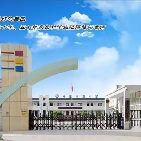 最美学校——马庄小雅小学