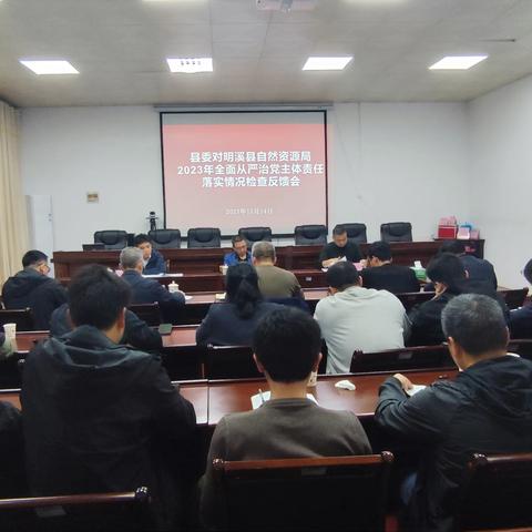 县领导到县自然资源局召开2023年全面从严治党主体责任落实情况检查反馈暨集体约谈会
