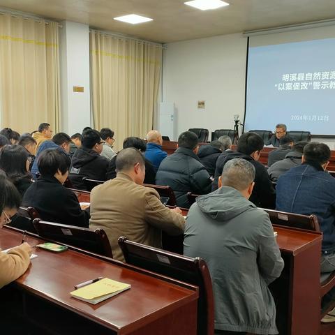 明溪县自然资源局召开“以案促改”警示教育会