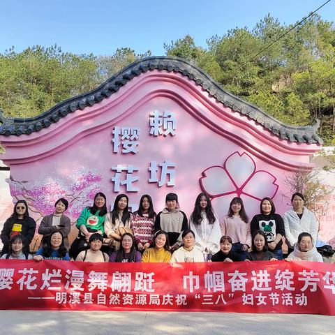 樱花烂漫舞翩跹，巾帼奋进绽芳华  ——明溪县自然资源局开展 庆祝“三八”妇女节赏樱踏青活动