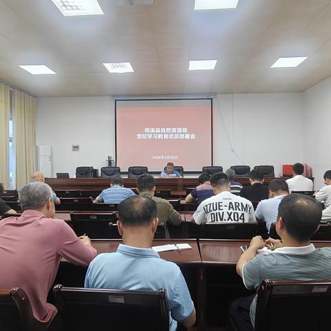 明溪县自然资源局召开党纪学习教育动员部署会