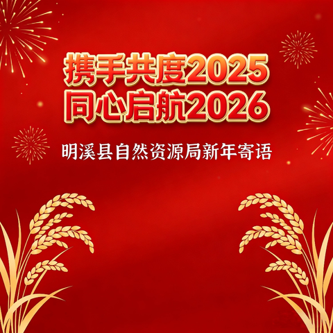 携手共度2025，同心启航2026 ——致全局干部职工的新年寄语 汤炳龙