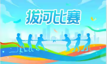 团结奋进    坚持不懈  ——大鹅庄小学“迎元旦”拔河比赛