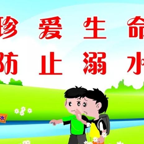 珍爱生命，谨防溺水 ——大鹅庄小学防溺水专题教育周活动总结