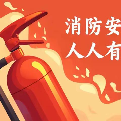 大鹅庄小学消防安全宣传教育活动总结