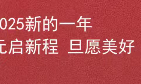 “辞旧岁 赴明媚”——大渡口区公民小学师生岁末共迎元旦