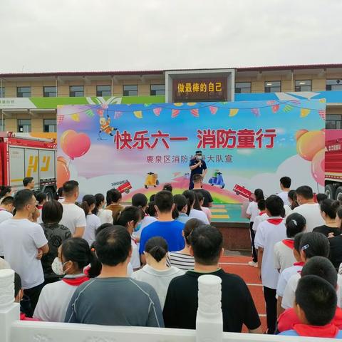 快乐六一，消防童行——北铜冶小学消防安全进校园活动