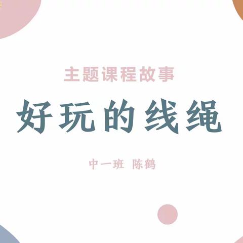 中一班《好玩的线绳》主题课程活动