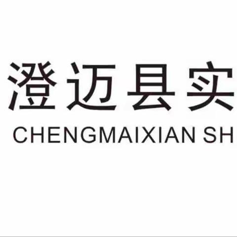 质量分析明方向  凝心聚力提质量——澄迈县实验小学召开学段作业检测质量分析会