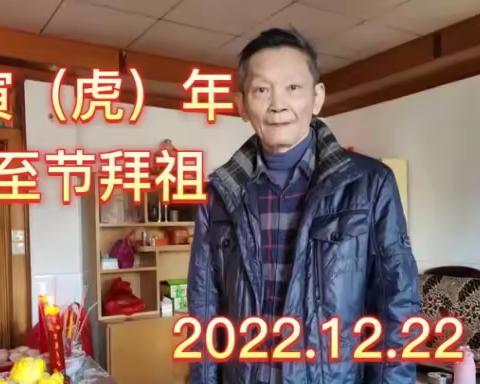 20221222冬节拜祖