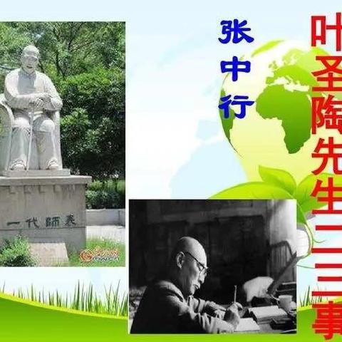 学习先辈美德，传承中华文化               ——《叶圣陶先生二三事》改编快板