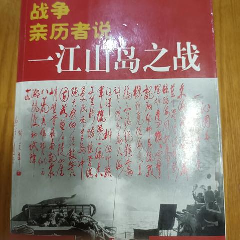 一江山岛战争亲历者说