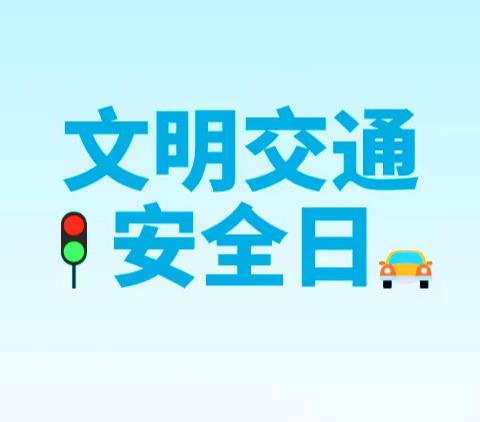 文明交通  你我同行 ——永壁小学2023年12月2日交通安全日教育活动纪实