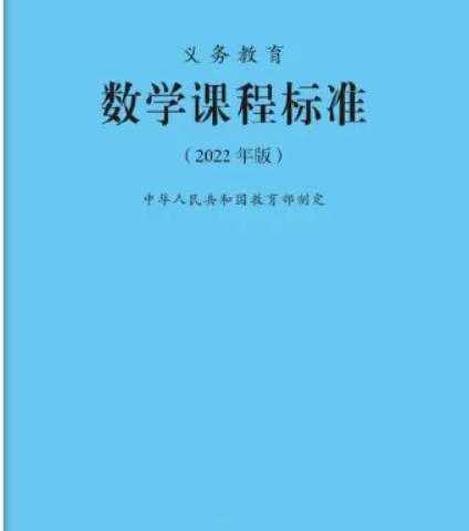 聚焦新课标，践行新理念——希望小学数学教研组新课标学习