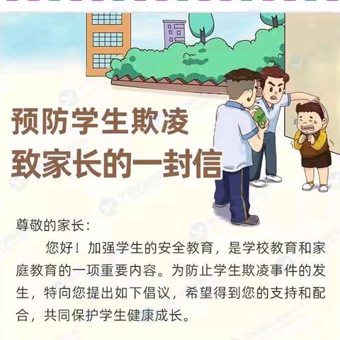 东关学校预防校园欺凌致家长一封信