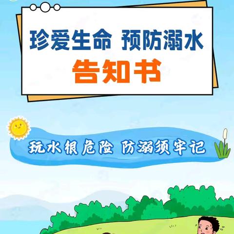 珍爱生命 预防溺水——东关学校夏季防溺水告知书