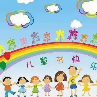 南阳市儿童医学中心康复科六一儿童节义诊活动通知