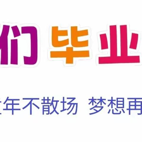 童年不散场 梦想再起航——社庚镇中心幼儿园毕业典礼