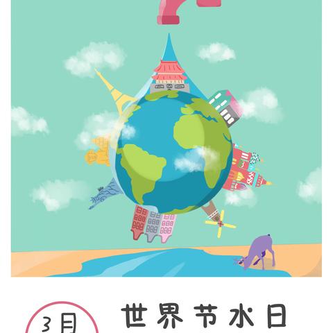 节水护水，大爱成海——人民路小学“世界水日”系列教育活动