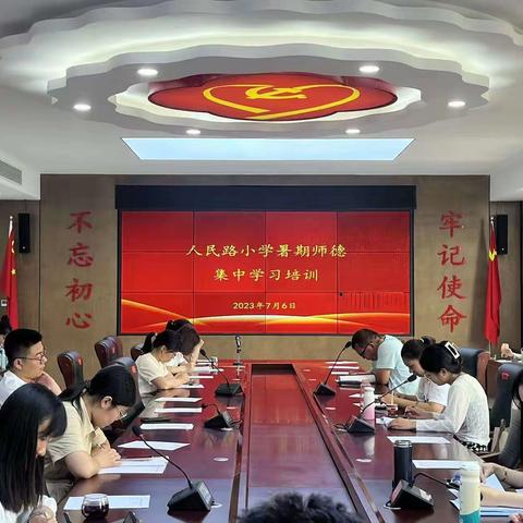 全环境立德树人|“弘扬高尚师德师风，争做师德先进典型”——人民路小学暑期师德师风集中培训学习活动