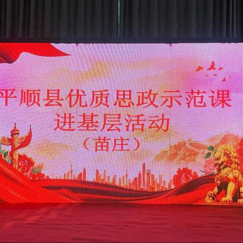 【苗庄小学】平顺县优质思政示范课进基层