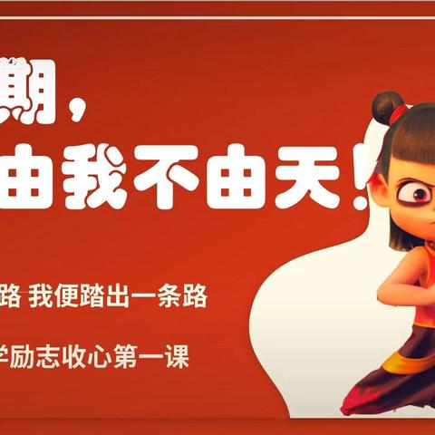 ‍积蓄能量，全新启航 ‍哪吒喊你开学啦 ‍ ‍ ‍——平顺县苗庄小学收心锦囊 ‍ ‍