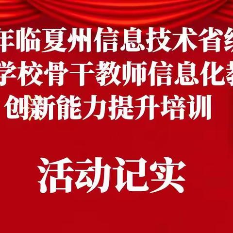 信息技术2.0----教学创新能力提升培训活动记实