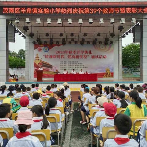 躬耕教坛 强国有我--记茂南区羊角镇实验小学热烈庆祝第39个教师节系列活动