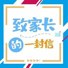 2023年春季开学致家长一封信