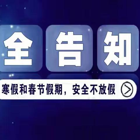 方城县清华园学校致学生家长寒假假期安全告知书