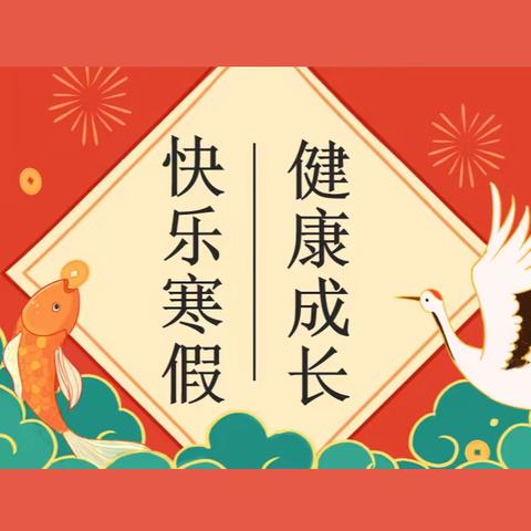 快乐寒假，健康成长——芜湖市东湖学校2023年寒假致初中学生和家长的一封信