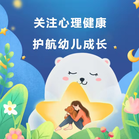 东段屯幼儿园——幼儿心理健康宣传小知识