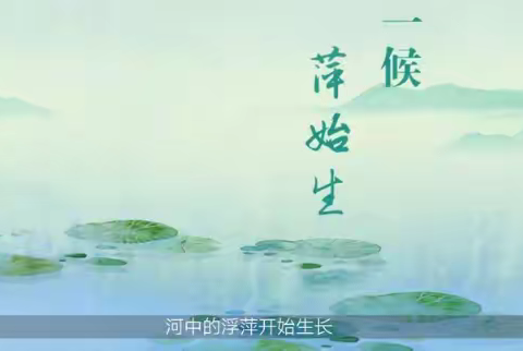 东段屯幼儿园【节气教育】家园共育 明日谷雨，给孩子讲讲春天最后一个节气吧!