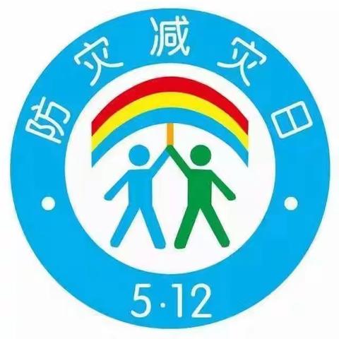 东段屯幼儿园“全国防灾减灾日“宣传美篇