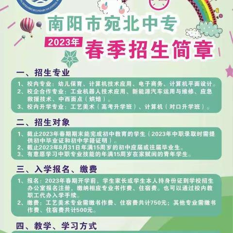 南阳市宛北中专2023春季招生简章