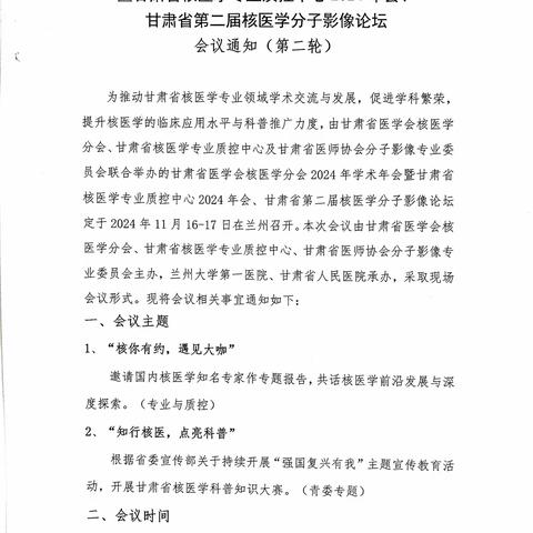 甘肃省医学会核医学分会2024年学术年会暨甘肃省核医学专业质控中心2024年会、甘肃省第二届核医学分子影像论坛 会议通知（第二轮）