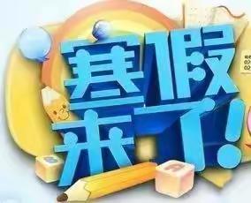 腰店镇薛营小学2023寒假致家长一封信