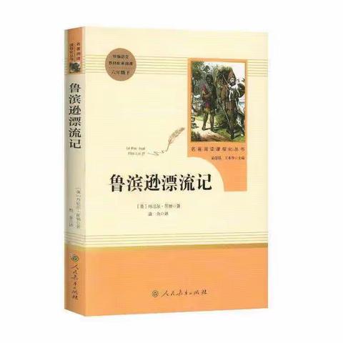 《鲁滨逊漂流记》阅读分享——南旺小学六年级三班