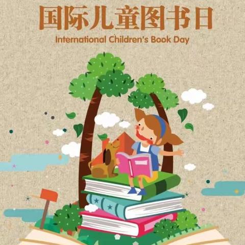 牛家口小学“国际儿童图书日”倡议书