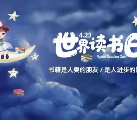 【曲周县侯村镇第二中心小学】关爱学生 幸福成长——“​世界读书日，读书赏世界”