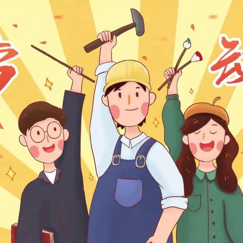 【曲周县侯村镇第二中心小学】关爱学生 幸福成长——“我劳动，我快乐”