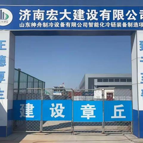 宏大建设-神舟制冷智能化冷链装备制造项目（一期）4#车间项目开工啦！