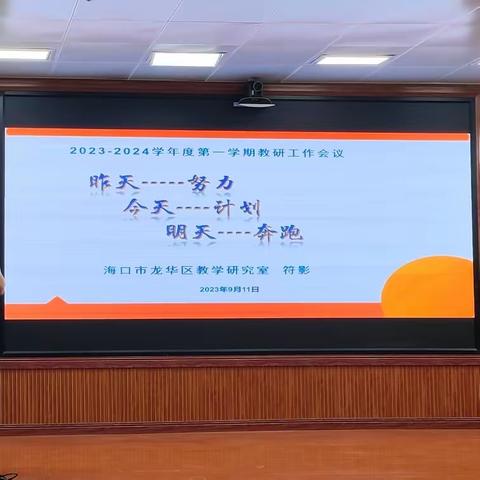 忆教研足迹 望未来征途——龙华区教学研究室开展2023-2024学年度第一学期教研工作会议暨专题培训