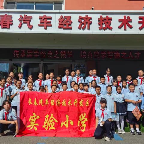 汽开区实验小学开展“走进自然，品味自然，体验劳动创造快乐”研学教育活动