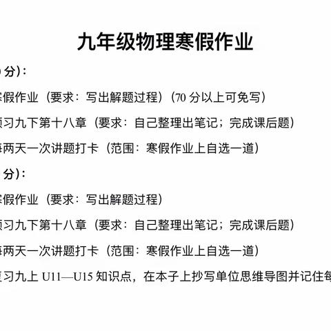 寒假笃学，为梦前行——九年级一班寒假作业及安全指南