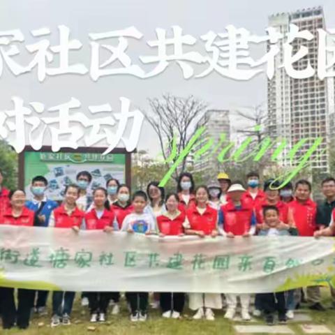 活动回顾|凤凰街道塘家社区共建花园亲自然活动-3.12植树节活动