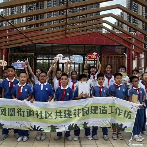 活动回顾!凤凰街道凤凰城实验学校共建花园建造工作坊活动（一期）